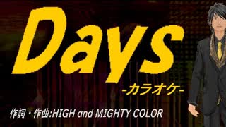 【ニコカラ】Ｄａｙｓ【off vocal】