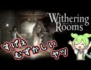 #19(完) 鬼ムズ・ホラー・ソウルライク【Withering Rooms/ホラゲ実況】