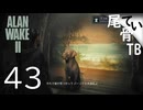 【初見】町長は犬だった  ALAN WAKE2 part43