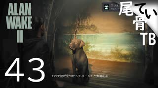 【初見】町長は犬だった  ALAN WAKE2 part43
