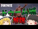 【フォートナイト】新ロケーション！ドゥーム城のマップの特徴や宝箱の位置などを解説！