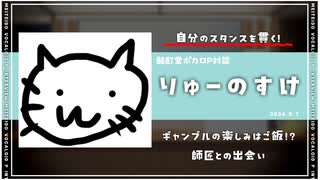 【ボカロP対談】りゅーのすけ　-大事なのは自分を貫くこと！-.