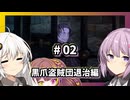 【ユニコーンオーバーロード】多重縛りプレイ Part02【VOICEROID実況プレイ】