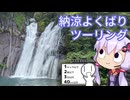 【シンプル車載動画投稿祭】納涼よくばりツーリング