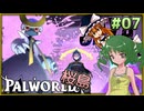 【ゆっくり実況】この不思議な生き物たちと 桜島編 Part7【パルワールド】