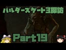バルダーズゲート3探訪　Part19