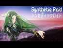 “さよならの意味”Synthetiq Roid feat. Saki AI