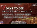 【7 Days to Die】Part.03 ブラッドムーンホード v1.0(テスト版)【声入り】