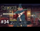 【大逆転裁判2】実況プレイ Part34