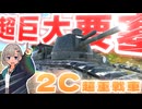 【WarThunder】ク　　ソ　　デ　　カ　　戦　　車　　戦　　【2C超重戦車】