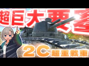 【WarThunder】ク　　ソ　　デ　　カ　　戦　　車　　戦　　【2C超重戦車】
