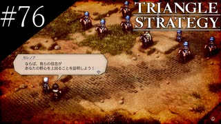 〔トライアングルストラテジー〕青年、英雄になる　part76