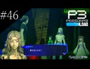 〔ペルソナ3 リロード〕青年、ペルソナを覚醒させる　part46
