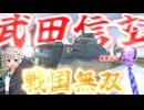 【WarThunder】武　　田　　信　　玄　　戦　　国　　無　　双　　す　　る　　【M3 Lee中戦車】