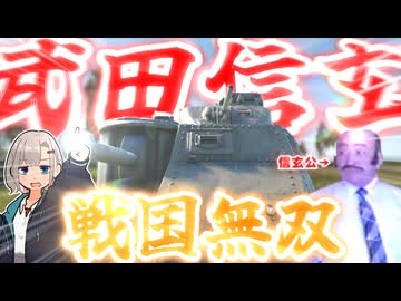 【WarThunder】武　　田　　信　　玄　　戦　　国　　無　　双　　す　　る　　【M3 Lee中戦車】