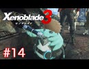 巡る命を追いかけて ゼノブレイド3を初見実況　part14