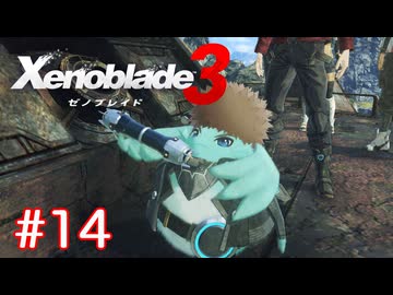 巡る命を追いかけて ゼノブレイド3を初見実況　part14