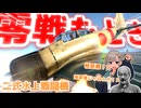 【WarThunder】零　　戦　　も　　ど　　き　　ゼ　　ロ　　セ　　ソ　　　【二式水上戦闘機】