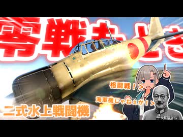 【WarThunder】零　　戦　　も　　ど　　き　　ゼ　　ロ　　セ　　ソ　　　【二式水上戦闘機】