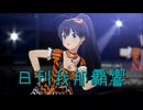 日刊 我那覇響 第4031号 「全力★ドリーミンガールズ」