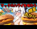 【ボイロ飯】マクドナルドでハワイを味わう紲星あかり　#マクドナルド　#ハワイ
