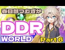 【VOICEVOX実況】春日部つむぎがDDR WORLD pt6