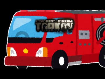 【Escape from Tarkov】バグで消防車に喰われる凪尾
