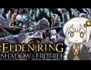 あかりちゃんvsカンスト周回DLC part11【エルデンリングDLC】