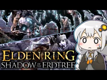 あかりちゃんvsカンスト周回DLC part11【エルデンリングDLC】