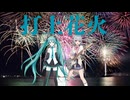 打上花火 / DAOKO×米津玄師 Coverd by 初音ミク＆小春六花