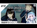 #18【全部読み上げ！】パラノマサイトFILE23-本所七不思議実況してみました