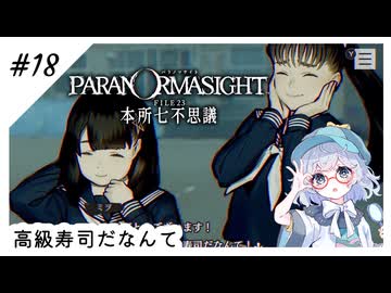 #18【全部読み上げ！】パラノマサイトFILE23-本所七不思議実況してみました
