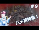 【バイオRE4】雪さんのPROS＋攻略実況　Part9【VOICEVOX実況】