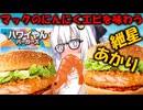 【ボイロ飯】マクドナルドでハワイのエビとガーリックを味わう紲星あかり　#マクドナルド　#ハワイ　#ガーリックシュリンプ