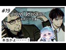 #19【全部読み上げ！】パラノマサイトFILE23-本所七不思議実況してみました