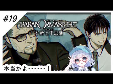 #19【全部読み上げ！】パラノマサイトFILE23-本所七不思議実況してみました