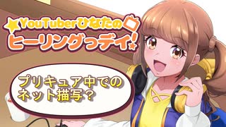 プリキュアに出てくるネット関係ってどうなの？の巻