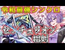 【遊戯王マスターデュエル】結月ゆかりの《相剣×センチュリオン》手数で誘発貫通出来る最高峰シンクロコラボ！？【ボイスロイド＋ゆっくり実況】