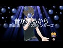 昔があるから / ライズＶシンガーズ　前川清 [歌ってみた] (歌詞あり　1978年 内山田洋とクール・ファイブ　オンボーカル　karaoke)