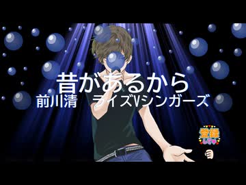 昔があるから / ライズＶシンガーズ　前川清 [歌ってみた] (歌詞あり　1978年 内山田洋とクール・ファイブ　オンボーカル　karaoke)