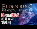【8周目DLC初見】エルデンリングDLC 第9回【手汗かき人が逝く】