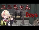 【7 Days to Die】ユニちゃんデイズ_4 (1周目の4週目)