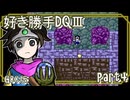 【実況】DQⅢを好きにやらせてもらう！　part4
