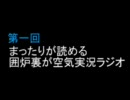 第一回「まったりが読める囲炉裏が空気ラジオ」 途中から03