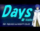 【KAITO】Ｄａｙｓ【カバー曲】