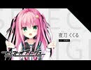 【くくるは俺の嫁だから！】"セレクトオブリージュ"実況プレイpart√1