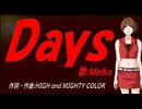 【MEIKO】Ｄａｙｓ【カバー曲】