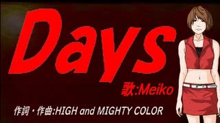 【MEIKO】Ｄａｙｓ【カバー曲】