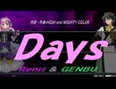 【GENBU&Renri】Ｄａｙｓ【カバー曲】