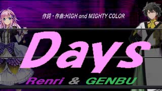 【GENBU&Renri】Ｄａｙｓ【カバー曲】